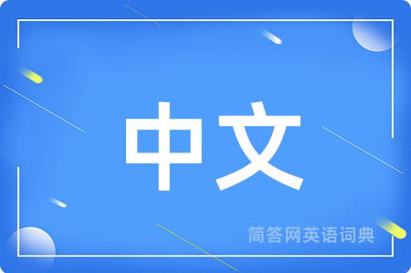 中文用英语怎么说,中文的英语翻译 中文