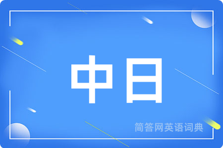 中日用英语怎么说,中日的英语翻译 中日