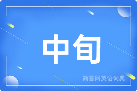 中旬