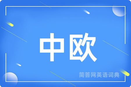 中欧