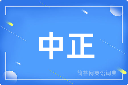 中正
