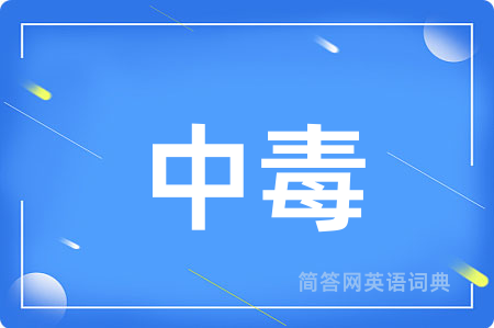 中毒