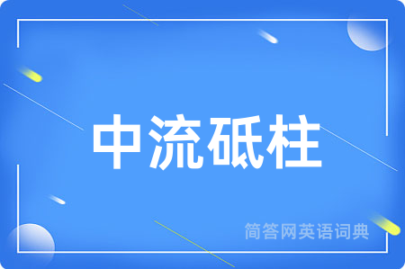 中流砥柱