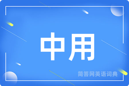中用