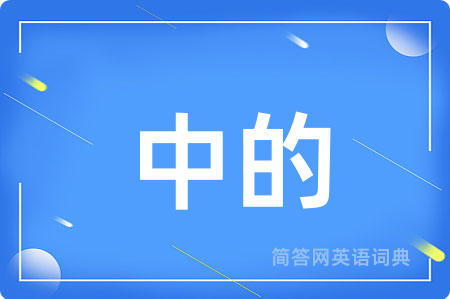 中的