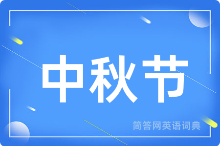 中秋节