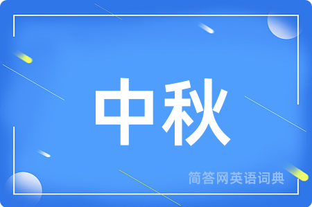 中秋用英语怎么说,中秋的英语翻译 中秋