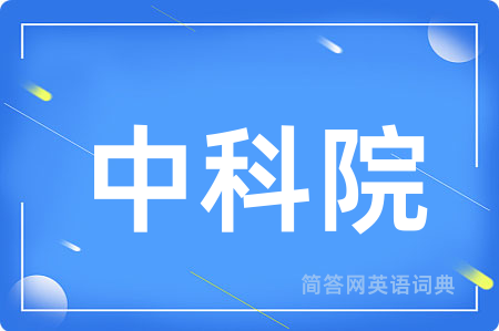 中科院