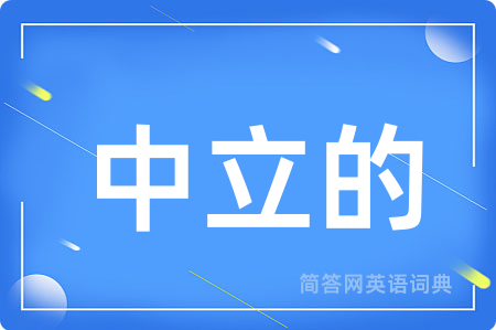 中立的