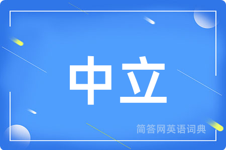 中立