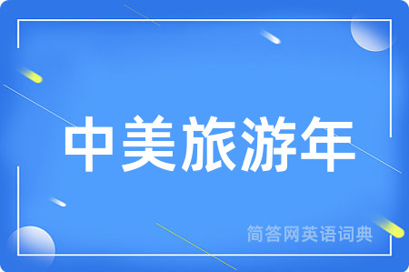 中美旅游年用英语怎么说,中美旅游年的英语翻译 中美旅游年