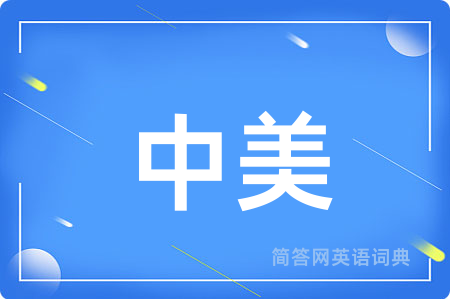 中美用英语怎么说,中美的英语翻译 中美