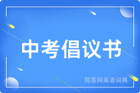 中考倡议书