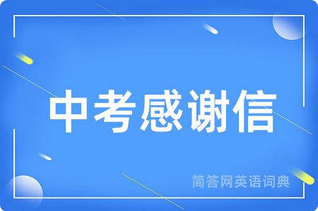 中考感谢信用英语怎么说,中考感谢信的英语翻译 中考感谢信