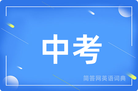 中考