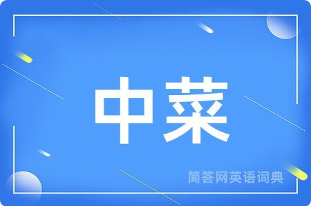 中菜