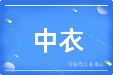 中衣