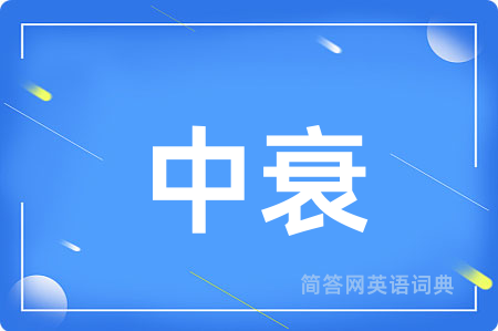 中衰