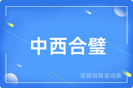 中西合璧