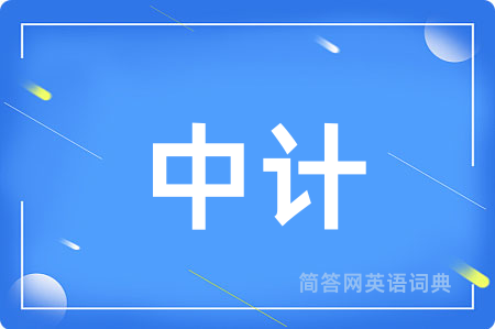 中计