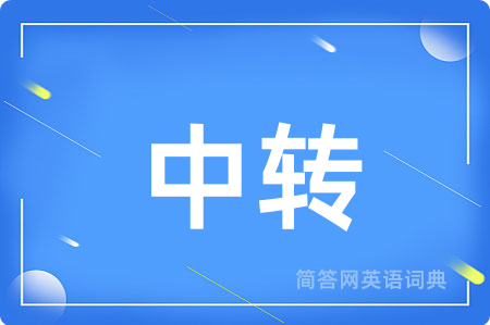 中转