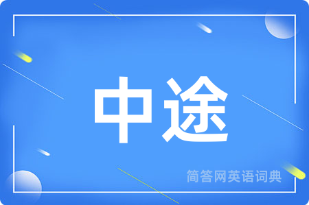中途用英语怎么说,中途的英语翻译 中途