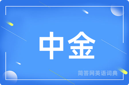 中金