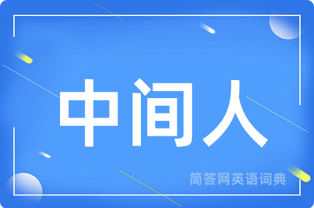 中间人
