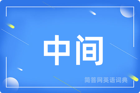 中间