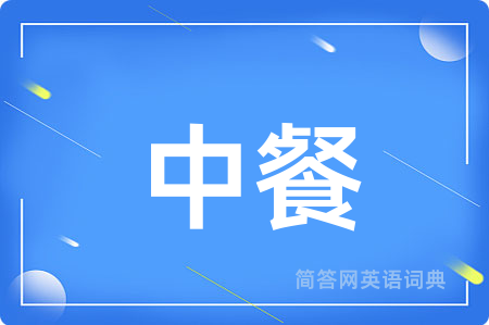 中餐用英语怎么说,中餐的英语翻译 中餐