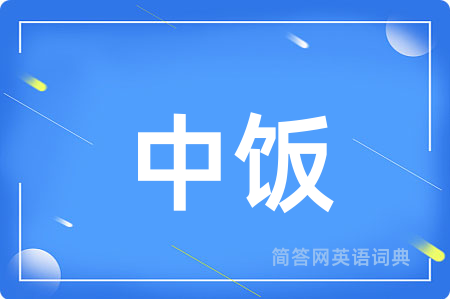 中饭