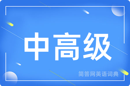 中高级用英语怎么说,中高级的英语翻译 中高级