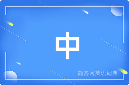 中