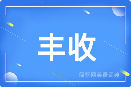 丰收