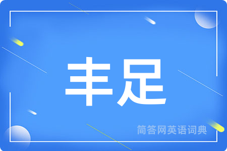 丰足用英语怎么说,丰足的英语翻译 丰足