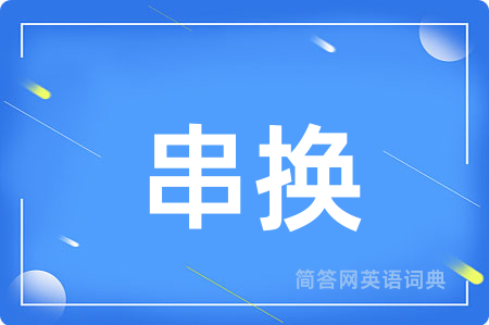 串换