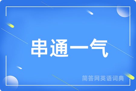 串通一气用英语怎么说,串通一气的英语翻译 串通一气