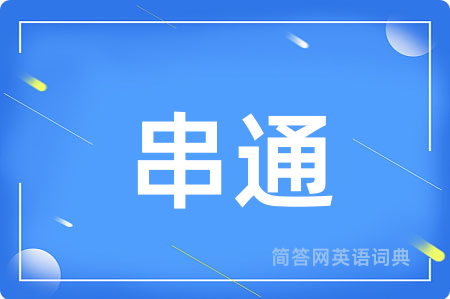 串通