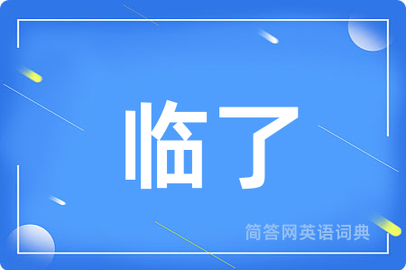 临了