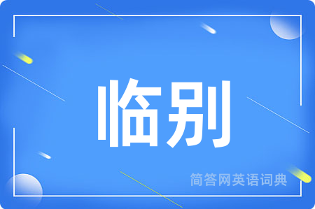 临别