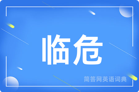 临危