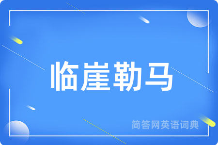 临崖勒马