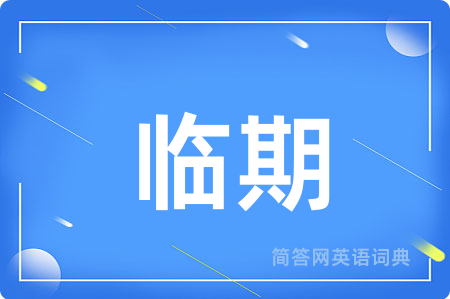 临期