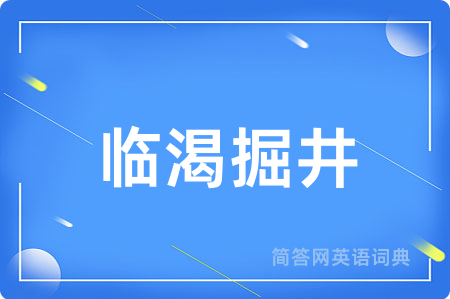 临渴掘井用英语怎么说,临渴掘井的英语翻译 临渴掘井