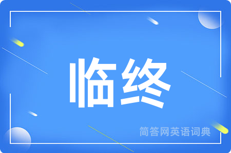 临终