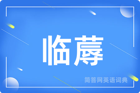 临蓐