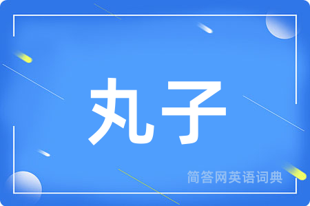 丸子