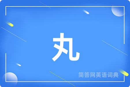 丸