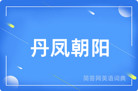 丹凤朝阳
