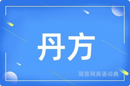 丹方